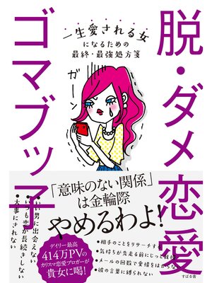 cover image of 脱・ダメ恋愛
